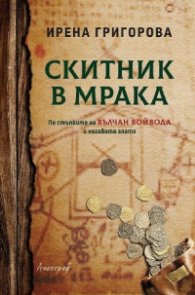 Скитник в мрака. По стъпките на Вълчан войвода и неговото злато