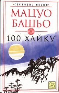 100 хайку
