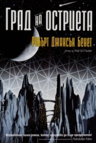 Град на остриета