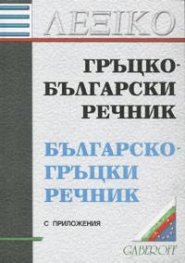 Гръцко-български/Българско-гръцки речник.С приложения