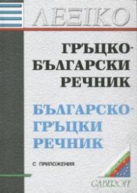 Гръцко-български/Българско-гръцки речник.С приложения