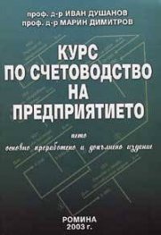 Курс по счетоводство на предприятието