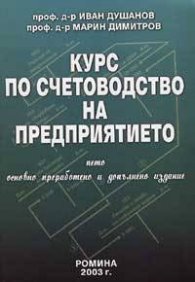Курс по счетоводство на предприятието