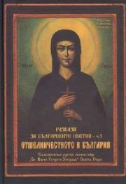 Разкази за българските светии ч.3: Отшелничеството в България
