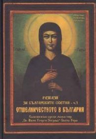 Разкази за българските светии ч.3: Отшелничеството в България