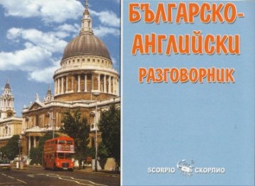 Българско-английски разговорник
