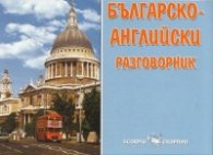 Българско-английски разговорник