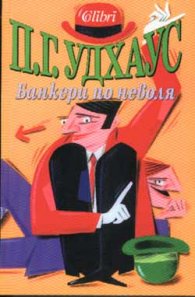 Банкери по неволя