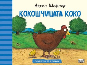 Приятели от фермата: Кокошчицата Коко