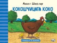 Приятели от фермата: Кокошчицата Коко