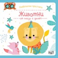 Любопитни пръстчета: Животни от близо и далеч