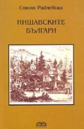 Нишавските българи