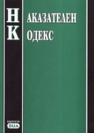 Наказателен кодекс/ Последна актуализация 12.09.2006 г.
