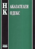 Наказателен кодекс/ Последна актуализация 12.09.2006 г.