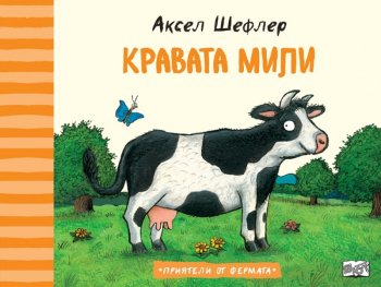 Приятели от фермата: Кравата Мили