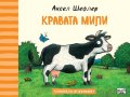 Приятели от фермата: Кравата Мили