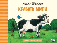Приятели от фермата: Кравата Мили