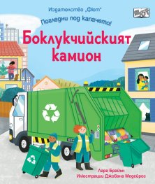 Погледни под капачето: Боклукчийският камион