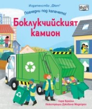 Погледни под капачето: Боклукчийският камион