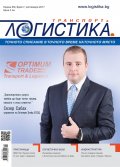 ЛОГИСТИКА - бр.7/2017