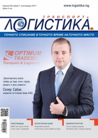 ЛОГИСТИКА - бр.7/2017