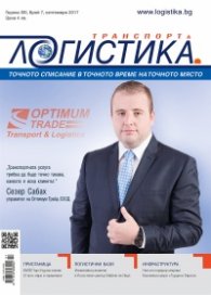 ЛОГИСТИКА - бр.7/2017