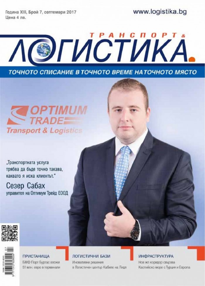 ЛОГИСТИКА - бр.7/2017