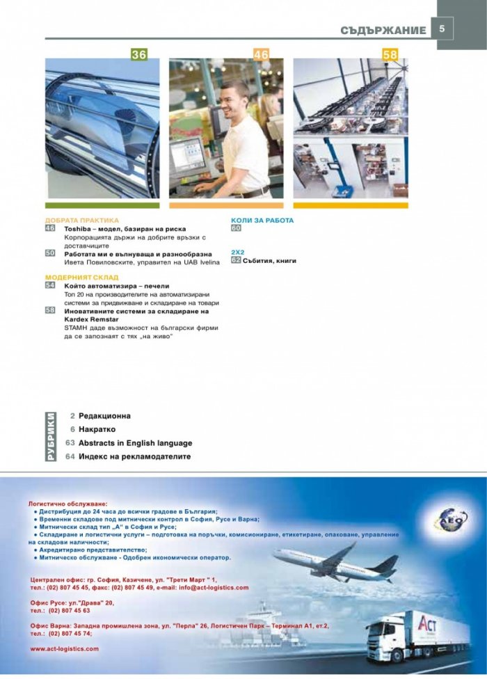 ЛОГИСТИКА - бр.7/2017