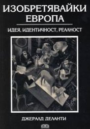 Изобретявайки Европа: Идея, идентичност, реалност