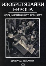 Изобретявайки Европа: Идея, идентичност, реалност