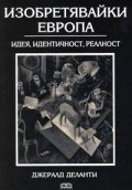 Изобретявайки Европа: Идея, идентичност, реалност
