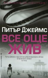 Все още жив