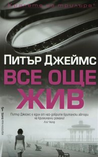Все още жив