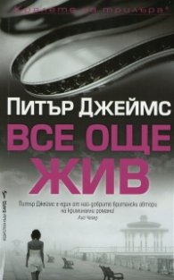 Все още жив