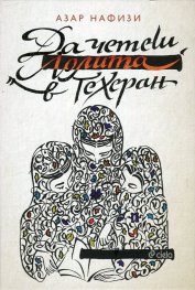Да четеш Лолита в Техеран