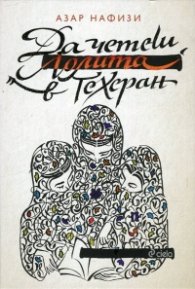 Да четеш Лолита в Техеран