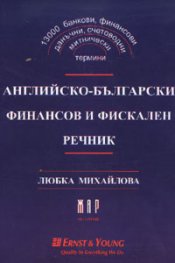 Английско-български финансов и фискален речник