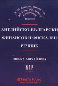 Английско-български финансов и фискален речник