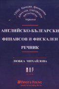 Английско-български финансов и фискален речник