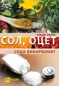Сол, оцет и сода бикарбонат