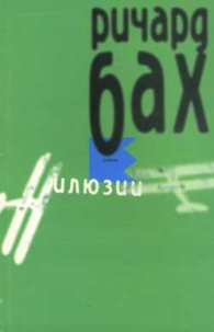 Илюзии