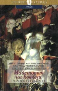 Майсторът на ковчези