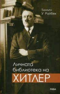 Личната библиотека на Хитлер