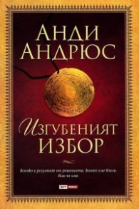 Изгубеният избор