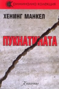 Пукнатината