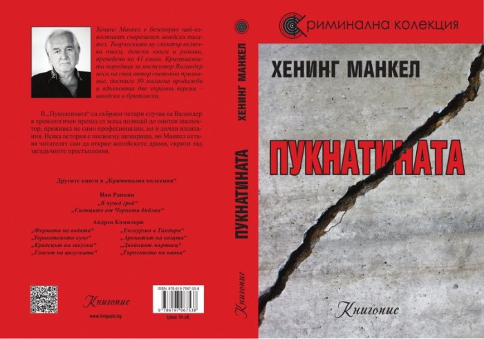 Пукнатината