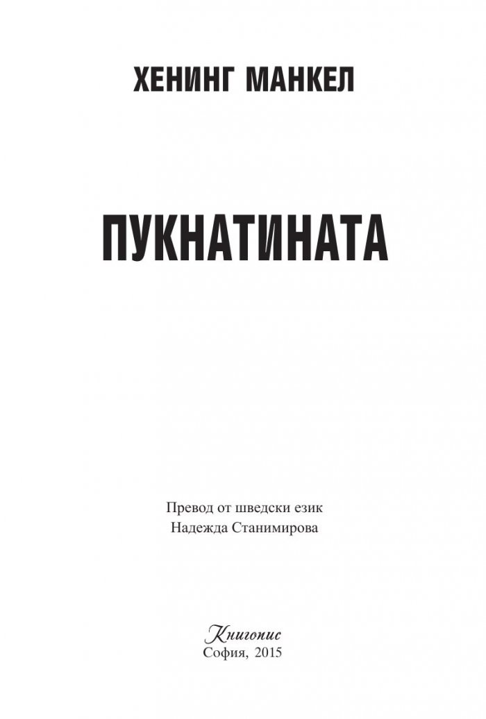 Пукнатината