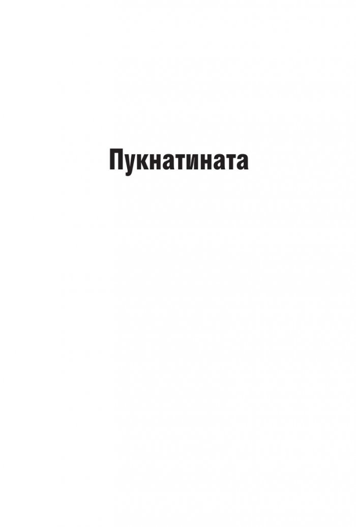 Пукнатината