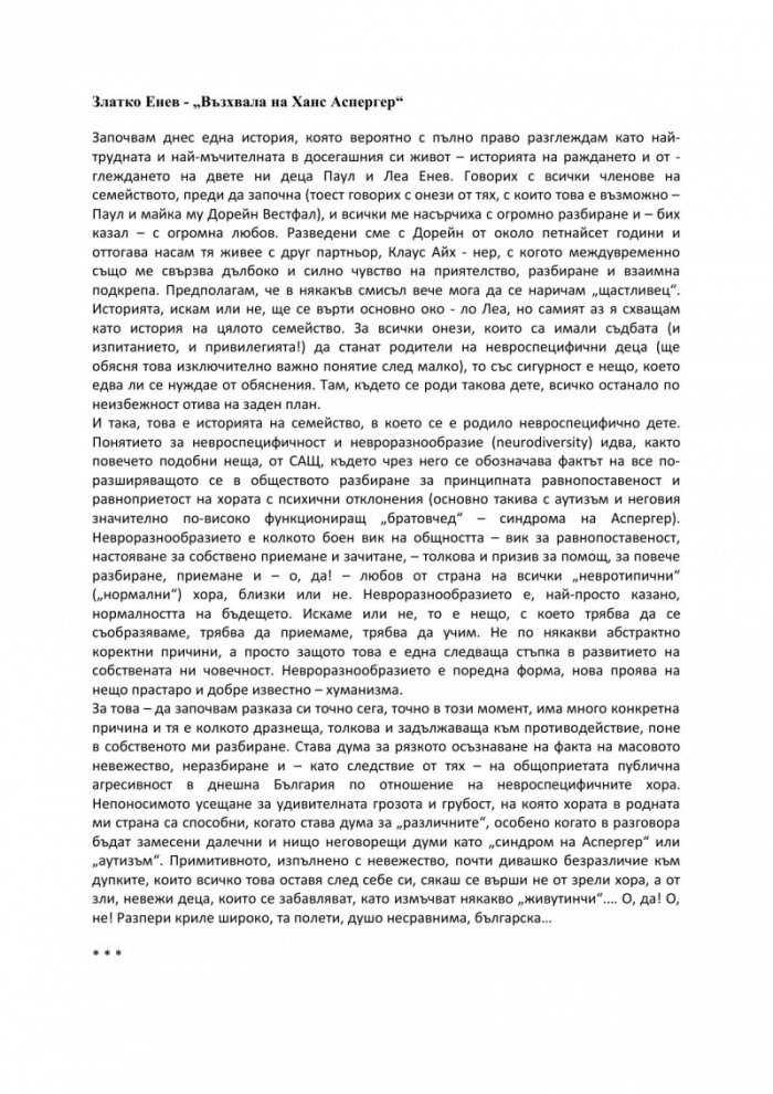Възхвала на Ханс Аспергер