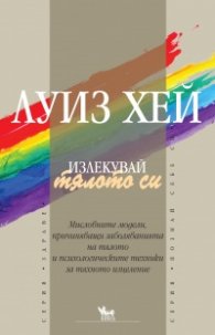 Излекувай тялото си